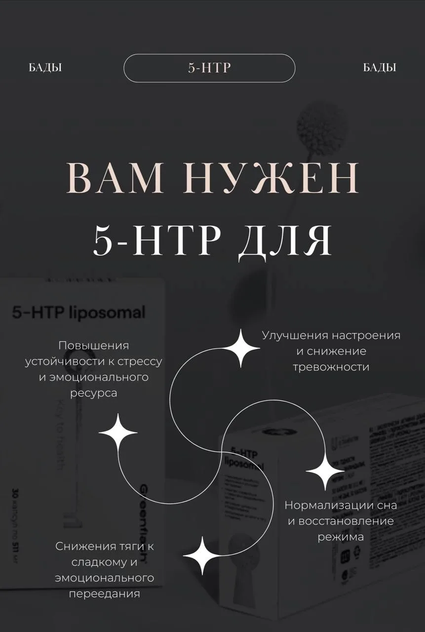 5-HTP — это не просто добавка для настроения, а поддержка для нормальной работы мозга и...