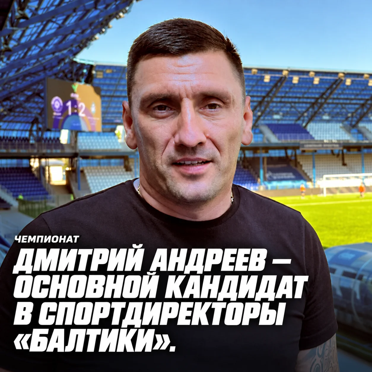 👔 Чемпионат | Дмитрий Андреев — основной кандидат в спортдиректоры «Балтики»