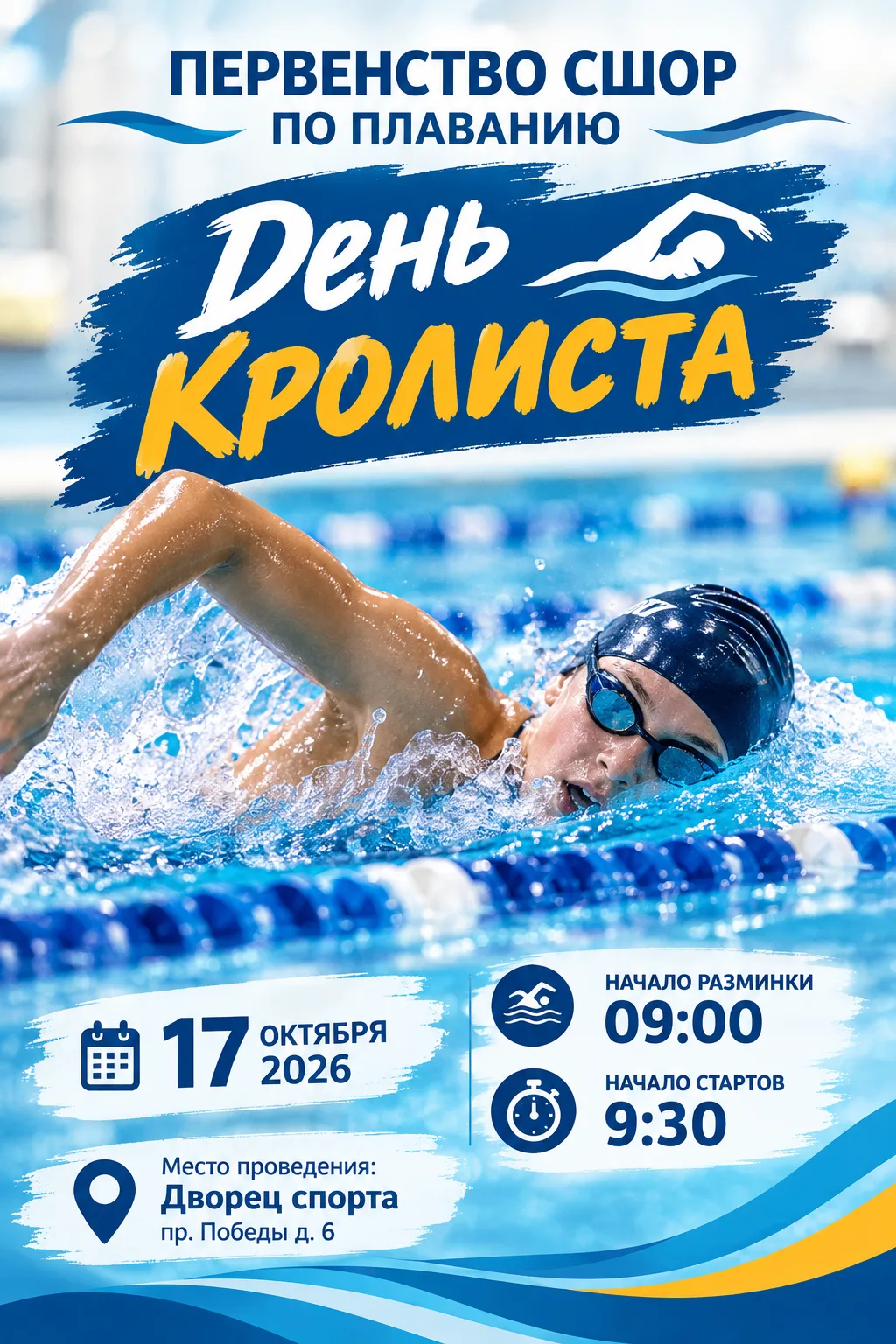 17 октября (суббота) во Дворце спорта пройдет Первенство СШОР "День кролиста"      нача...