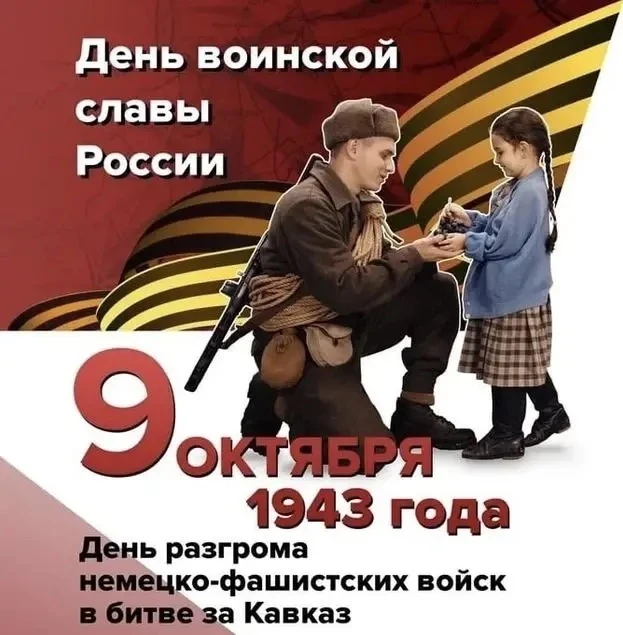 🕯️ 9 октября — День разгрома советскими войсками немецко-фашистских войск в битве за К...