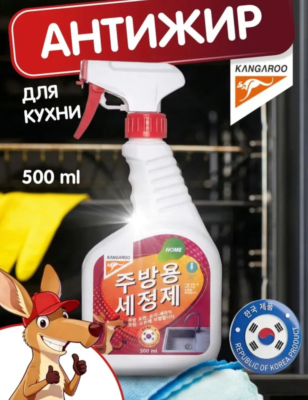 Антижир для кухни Kangaroo Home 500 мл, корейское чистящее средство для кухни, плиты, д...