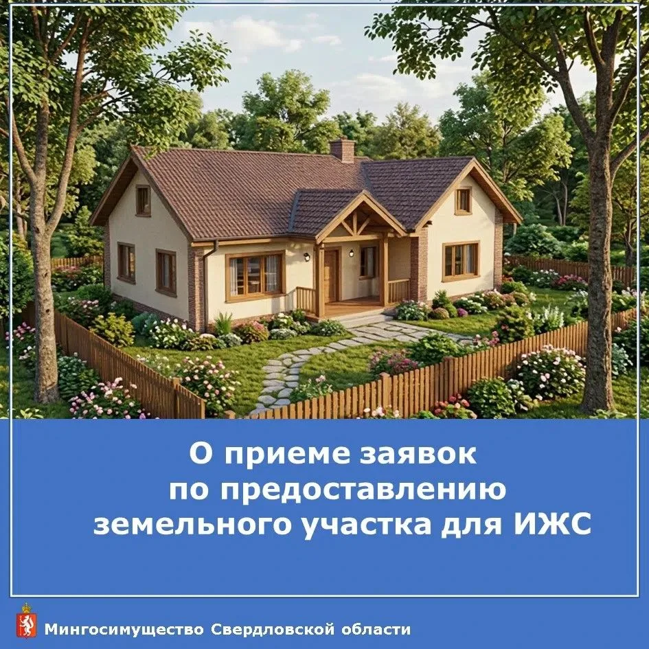 🏙 🏡Мингосимущество Свердловской области продолжает приём заявлений на приобретение зе...