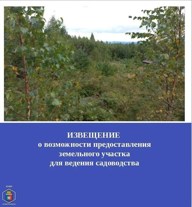 КУМИ информирует о возможности предоставления земельного участка с кадастровым номером ...