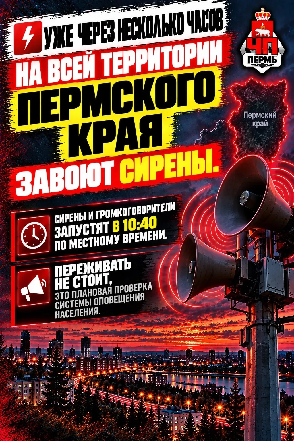 ⚡️Уже через несколько часов на всей территории Пермского края завоют сирены.