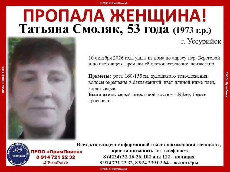 В Уссурийске ищут 53-летнюю Татьяну Смоляк. Женщина ушла из дома в переулке Береговой 1...