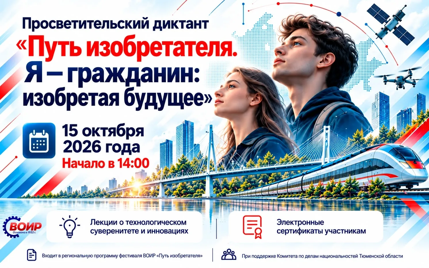 В Тюмени пройдёт просветительский диктант «Путь изобретателя. Я — гражданин: изобретая ...