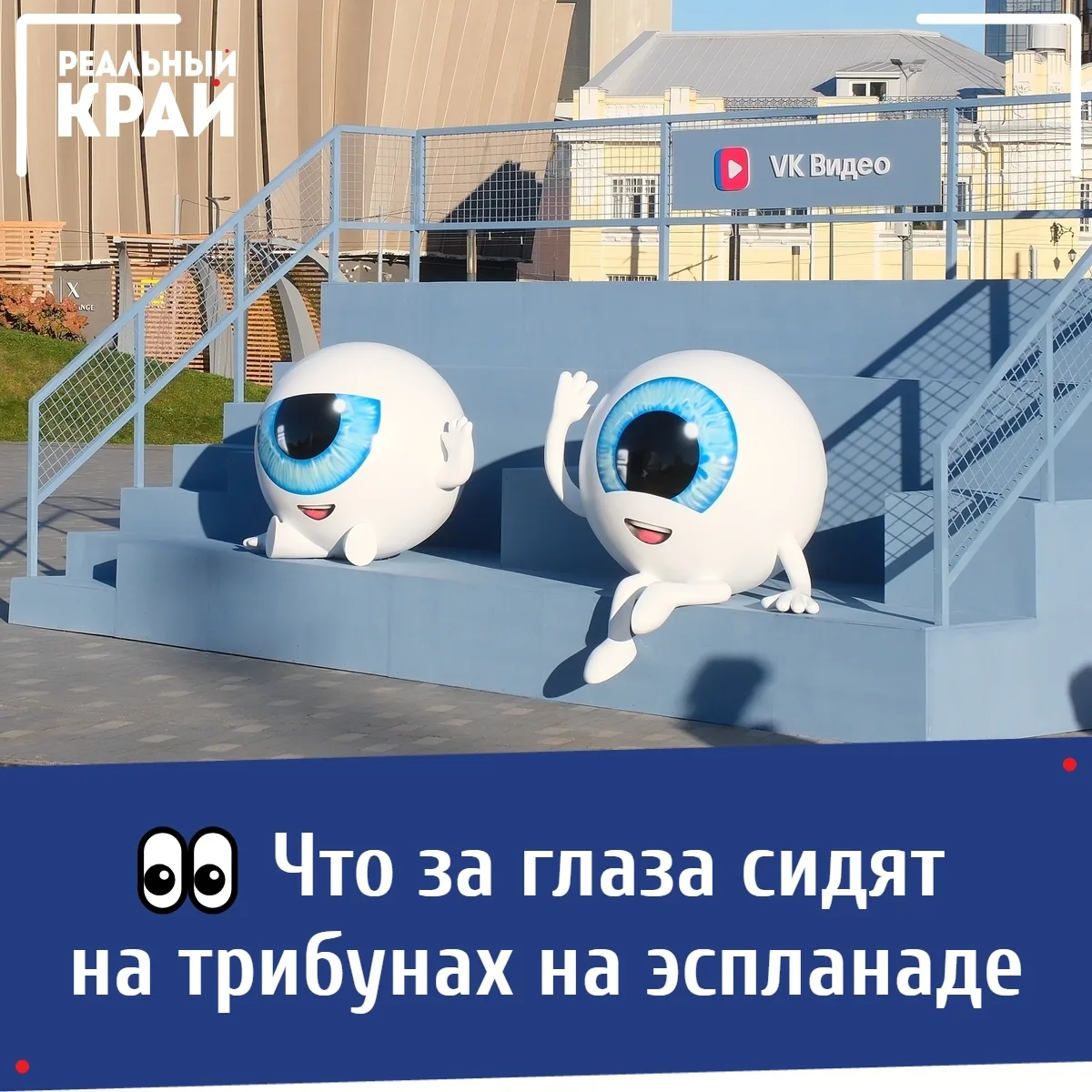 👀 Что за глаза сидят на трибунах на эспланаде