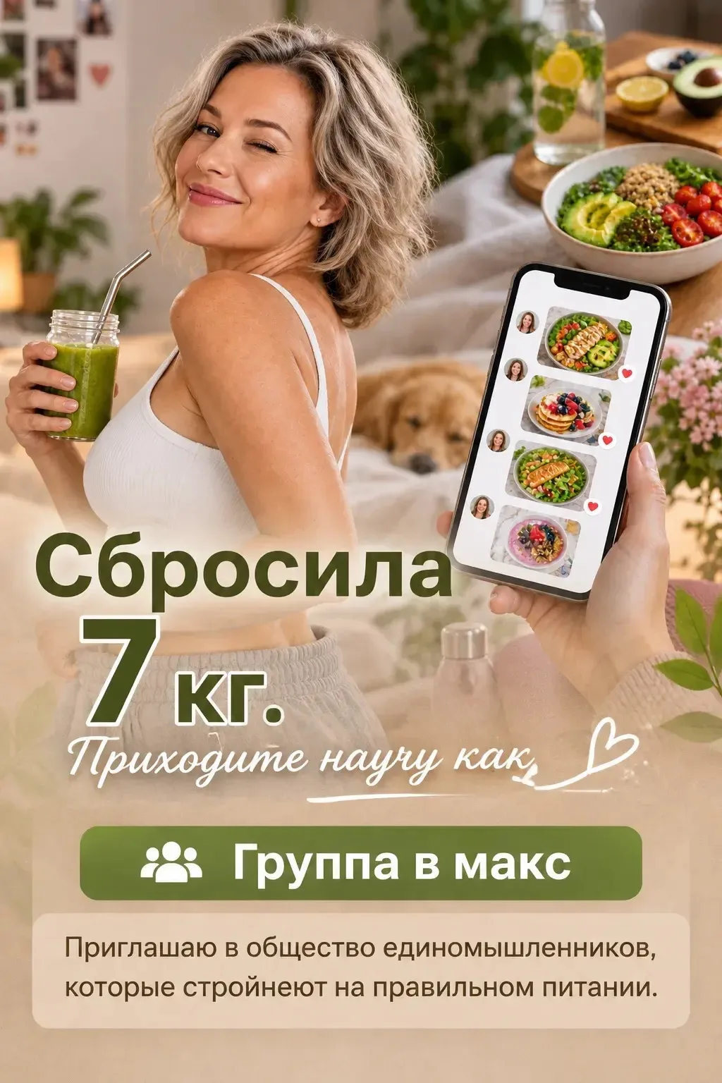 Приглашаю в общество единомышленников, которые стройнеют на правильном питании.