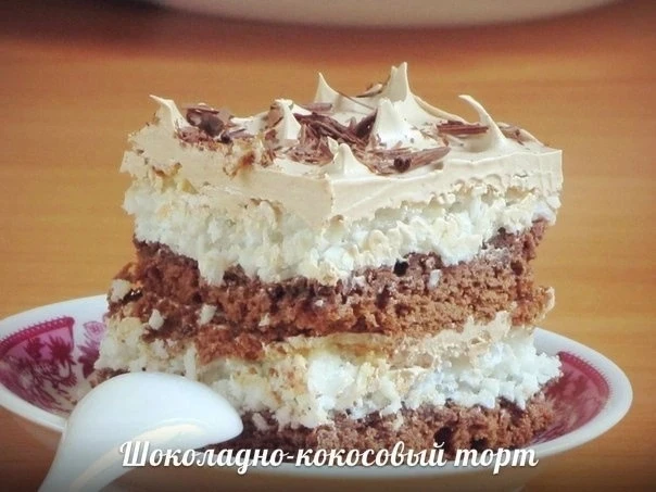 Шоколадно-кокосовый торт. Рецепт!