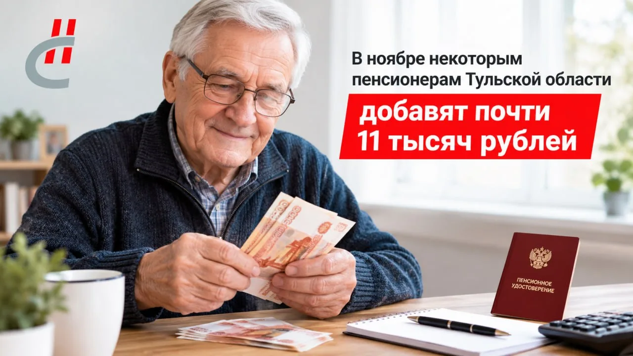 Некоторым пенсионерам Тульской области в ноябре добавят почти 11 тысяч рублей. Прибавку...