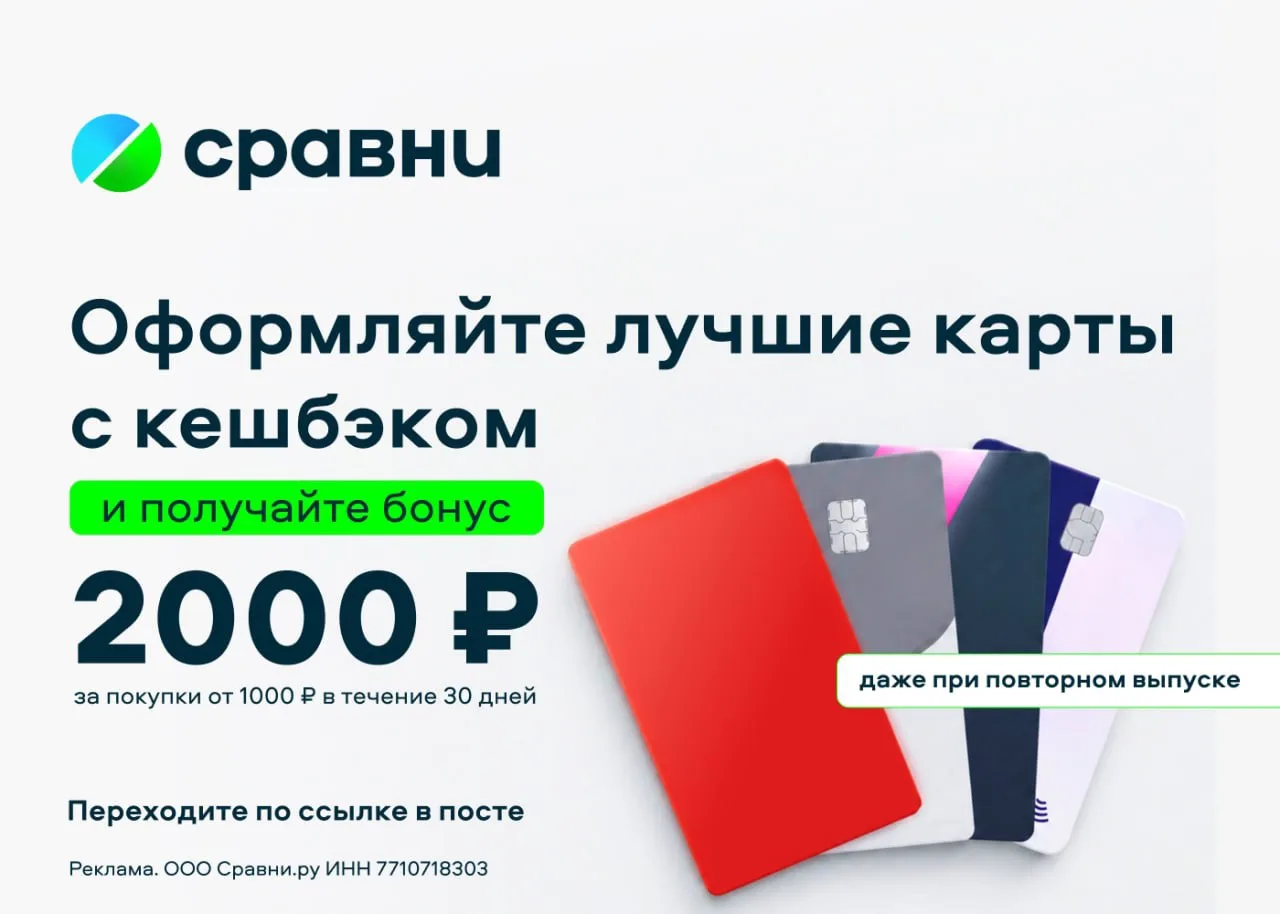 2000 ₽ от «Сравни» за кредитную карту любого банка!