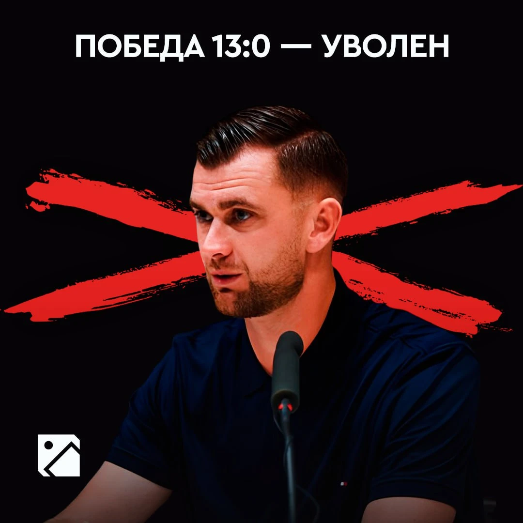 Разгромил соперника 13:0 — и все равно вылетел с работы 🥲