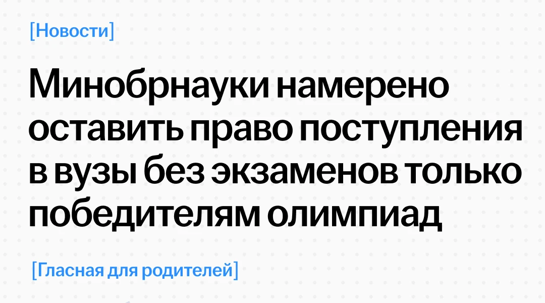 Минобрнауки предлагает оставить поступление без экзаменов только победителям олимпиад