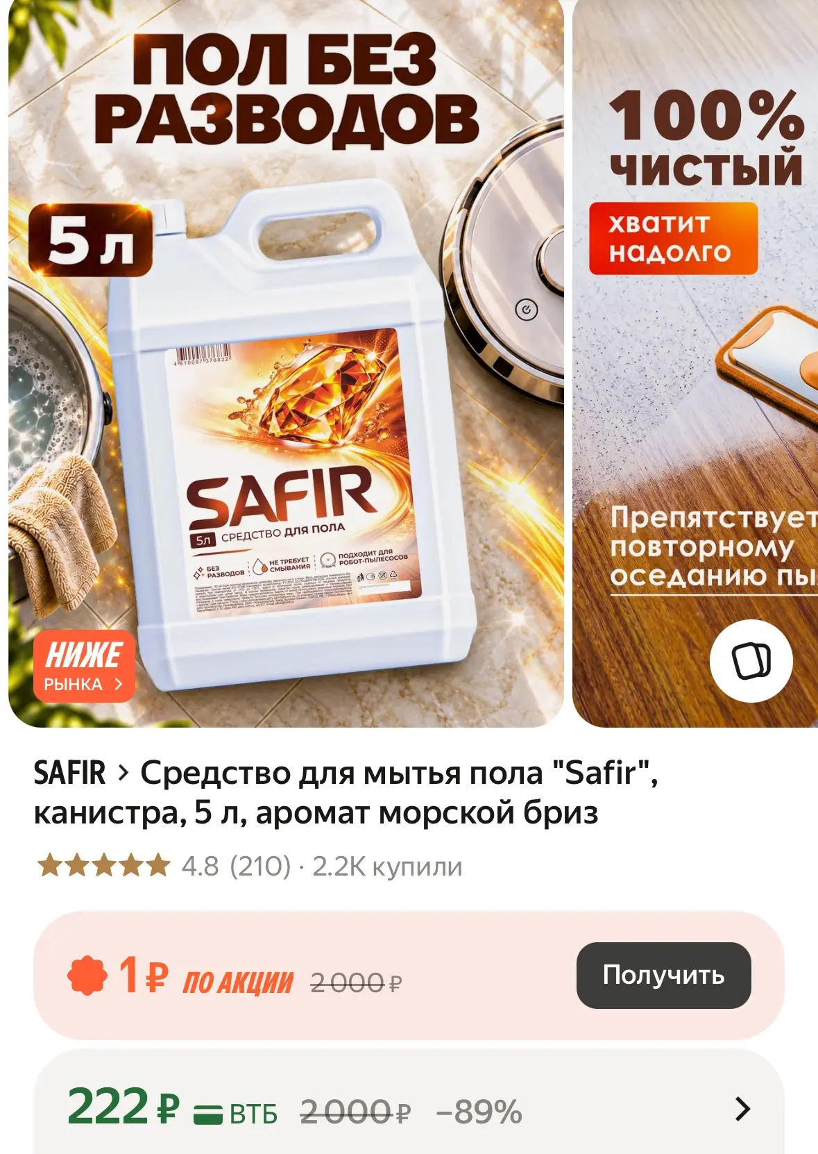 Средство для мытья пола "Safir", канистра, 5 л, аромат морской бриз