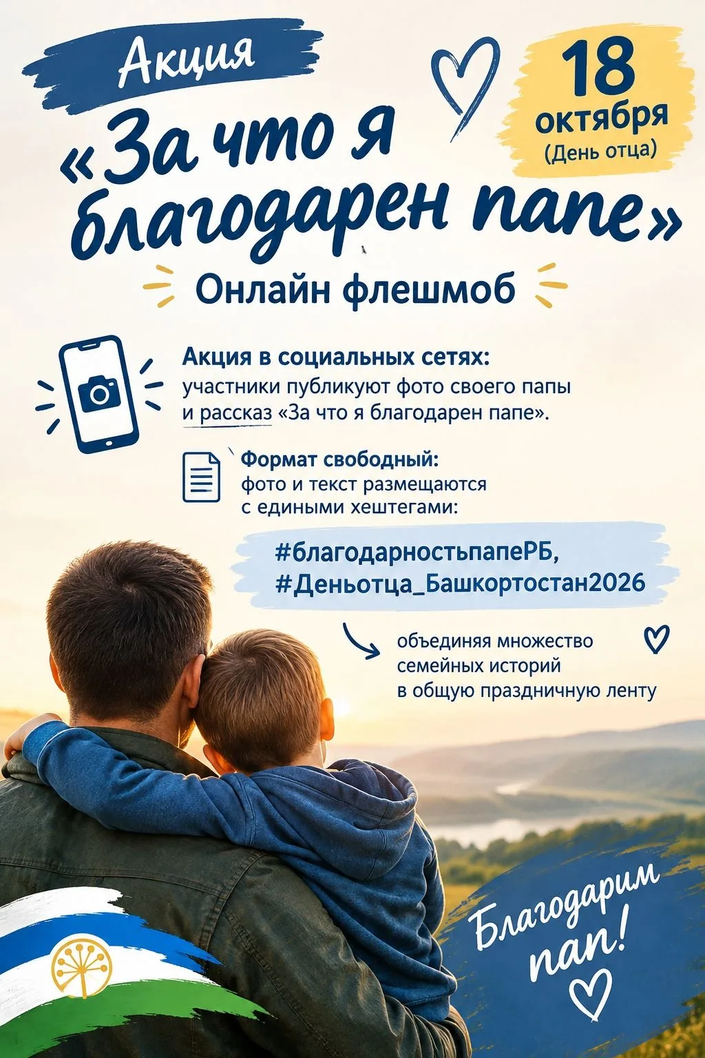 Приглашаем всех присоединиться к акции «За что я благодарен папе»!