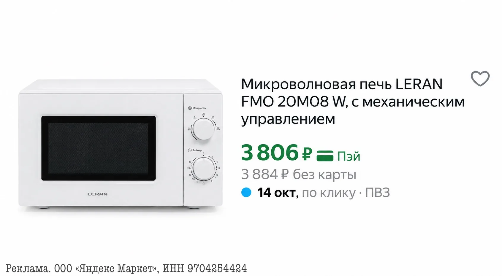 ⭐️Микроволновая печь LERAN FMO 20M08