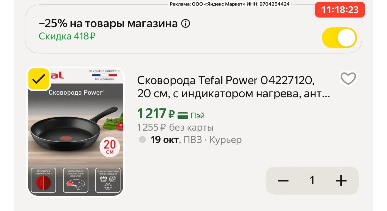 Супер цена на Тефаль выходит с доп -25% в корзине