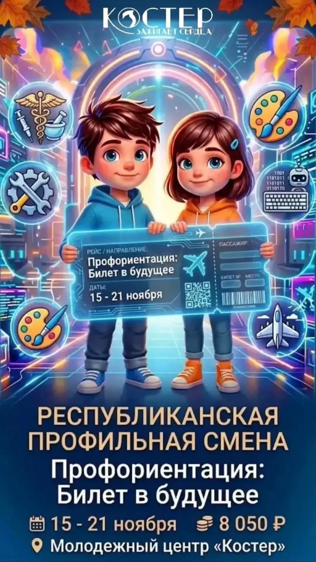 Регистрация на смену «Профориентация: Билет в будущее» с 15 по 21 ноября 2026 года открыта