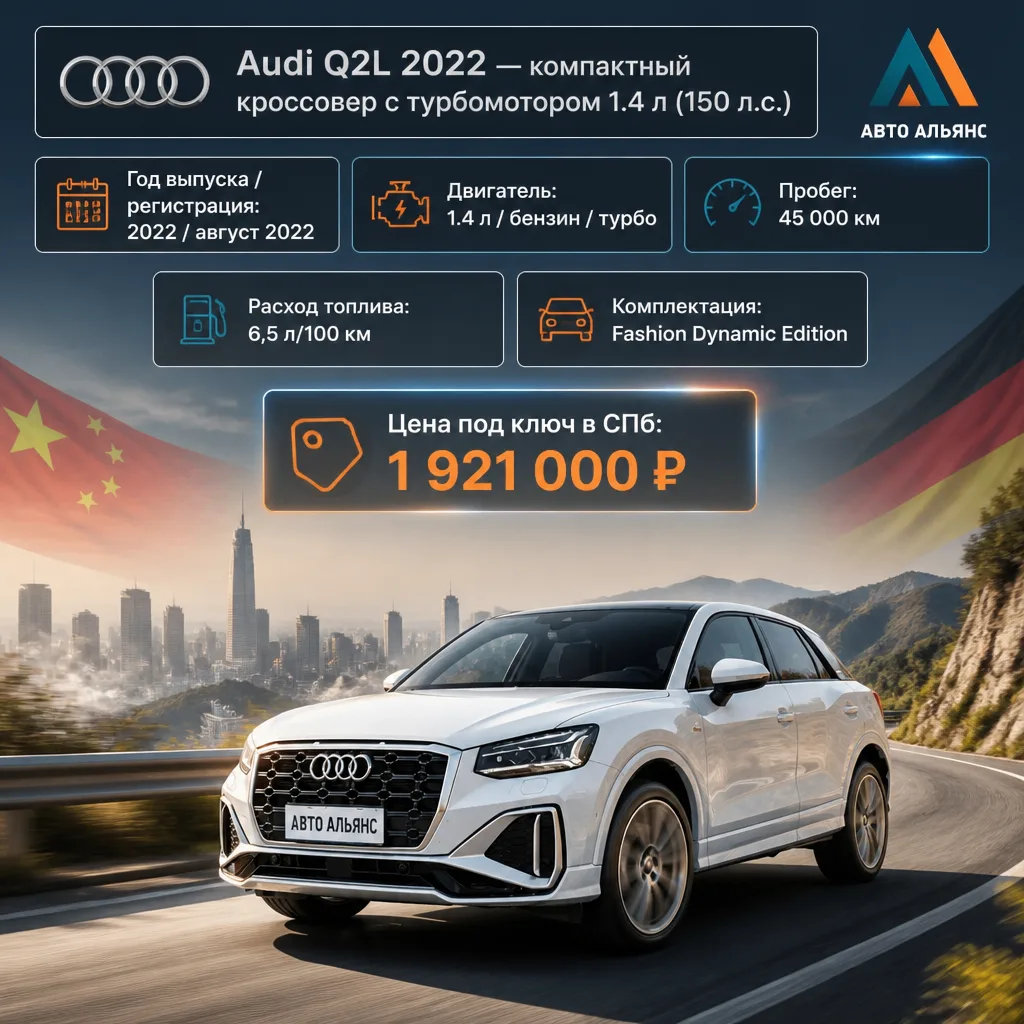 Audi Q2L — это компактный премиум-кроссовер с узнаваемым дизайном и отличной управляемо...