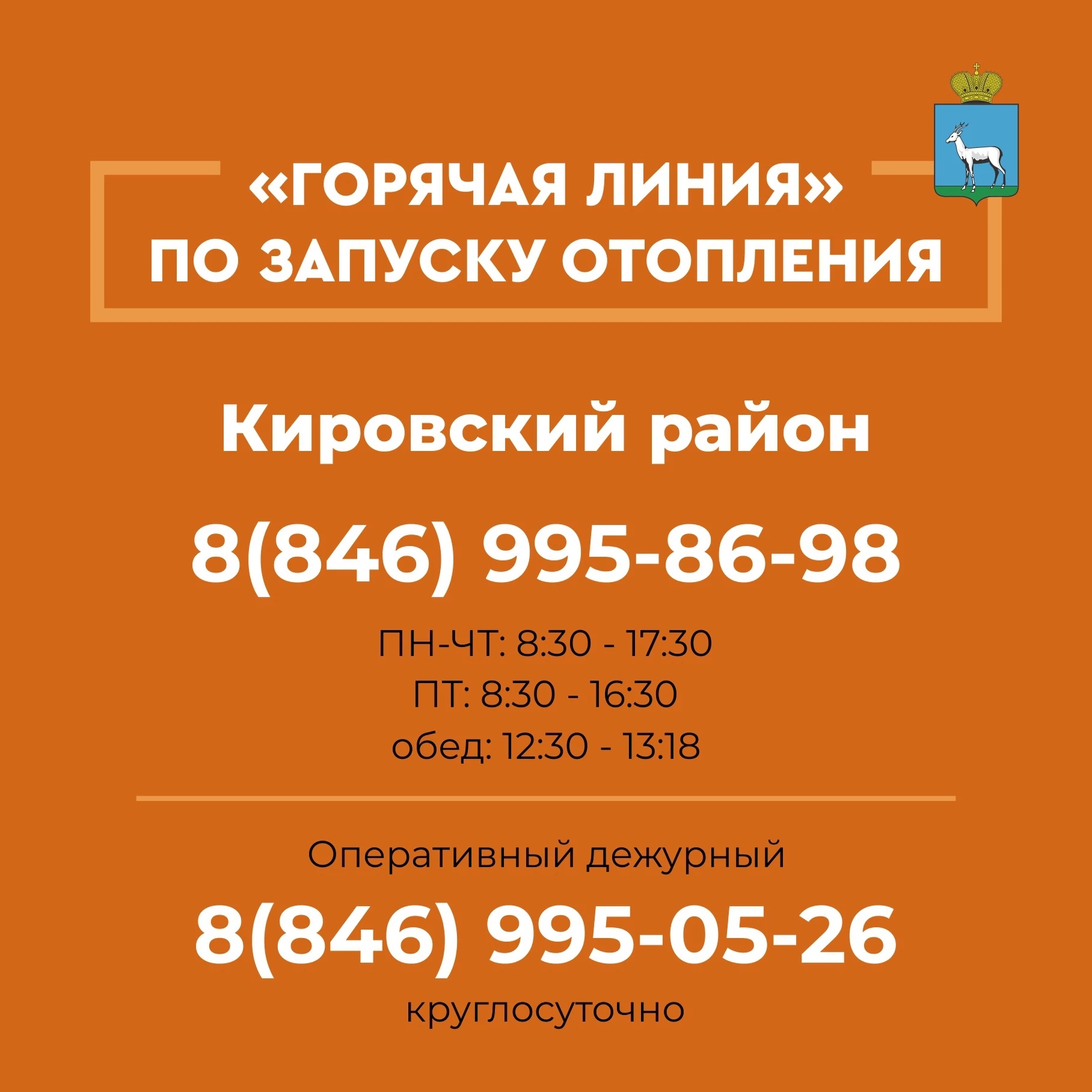 Запущена горячая линия по вопросам отопления ❗️