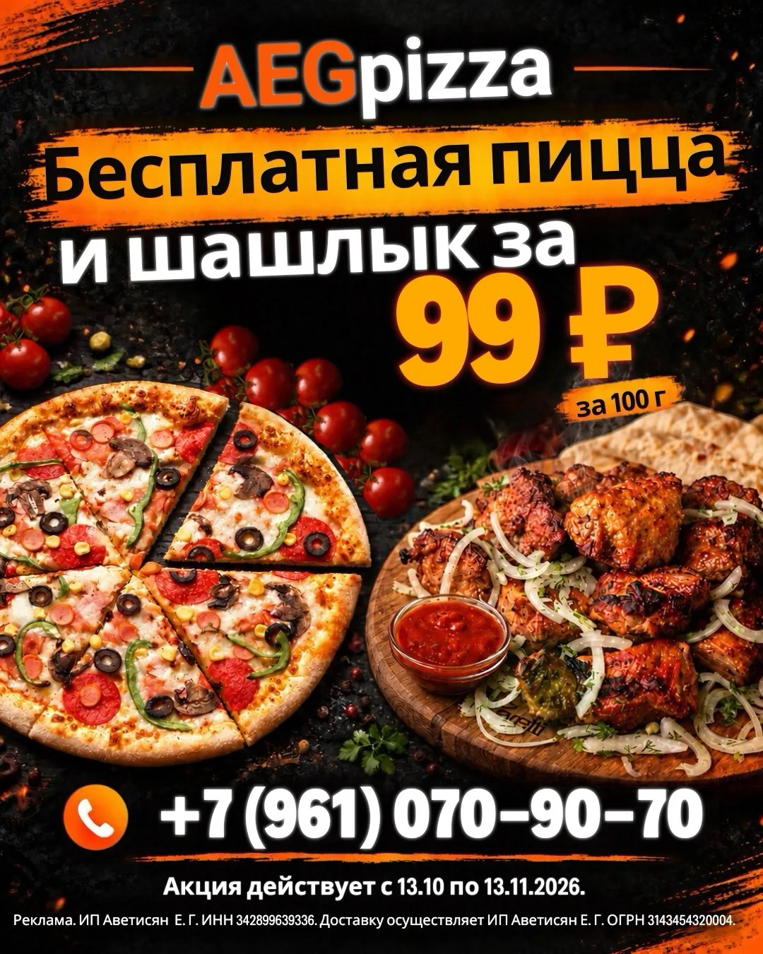 🍕Бесплатная пицца и шашлык за 99 ₽. Аппетитные акции в AEGpizza.