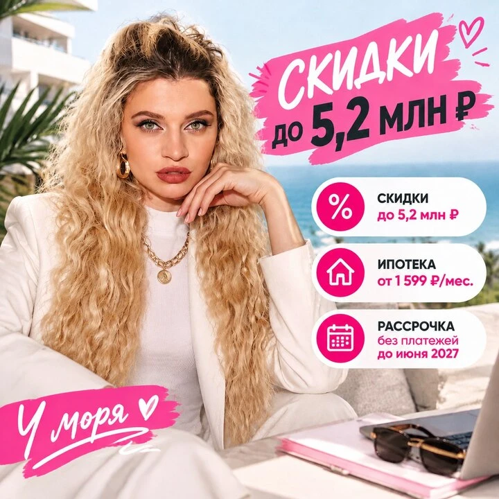 🔥 Скидки до 5,2 млн ₽ и вход в курортную недвижимость с платежом от 1 599 ₽/мес.