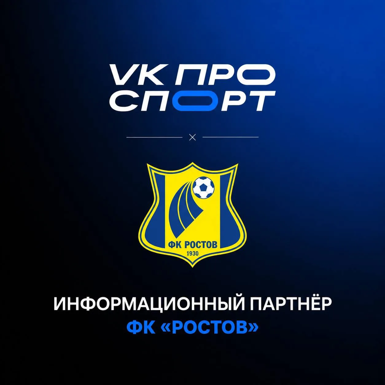 VK ПРО СПОРТ стал информационным партнёром ФК «Ростов»