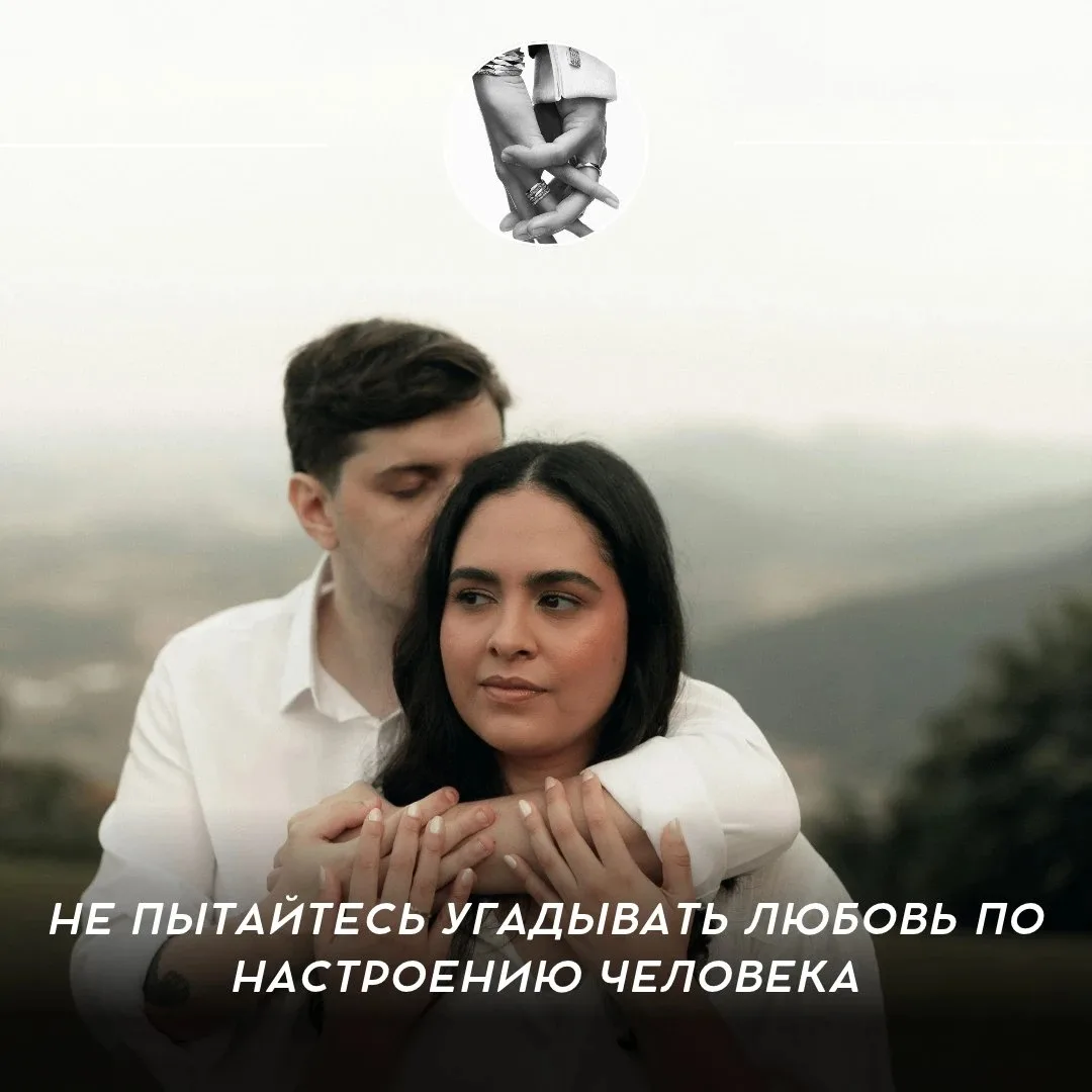 Не пытайтесь угадывать любовь по настроению человека 🤍