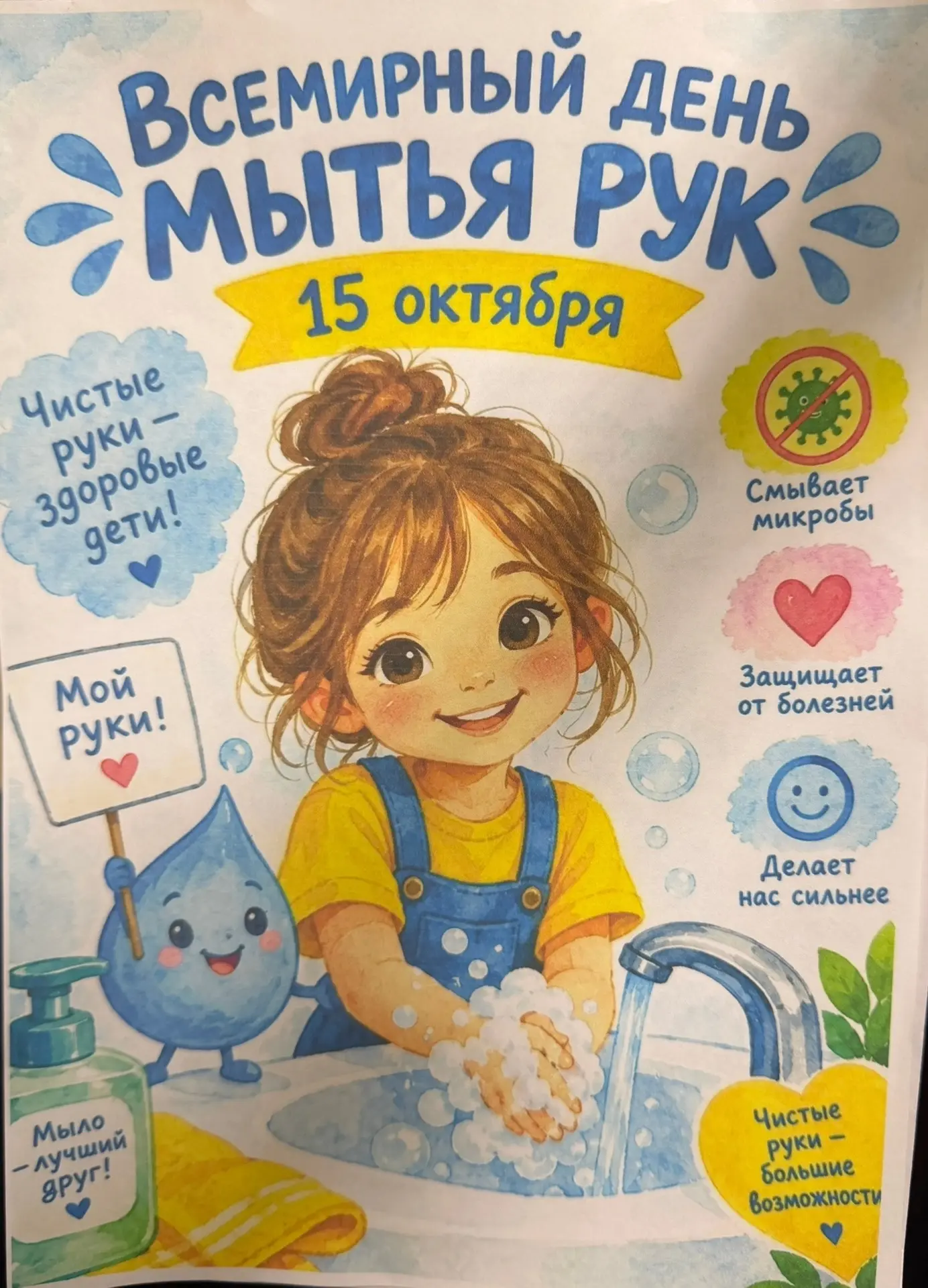 15 октября - Всемирный день мытья рук 🧼 🙌