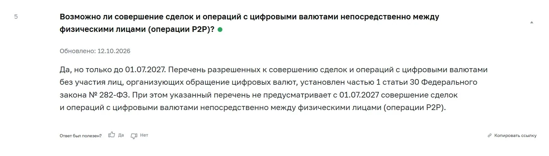 🇷🇺 С 1 июля 2027 года в России запрещён P2P-обмен криптовалютой для физических лиц. П...
