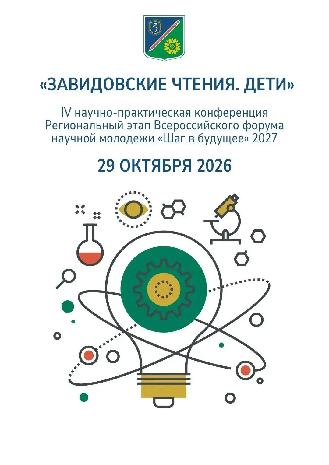 📖 Приглашаются школьники и их наставники к участию в IV научно-практической конференци...