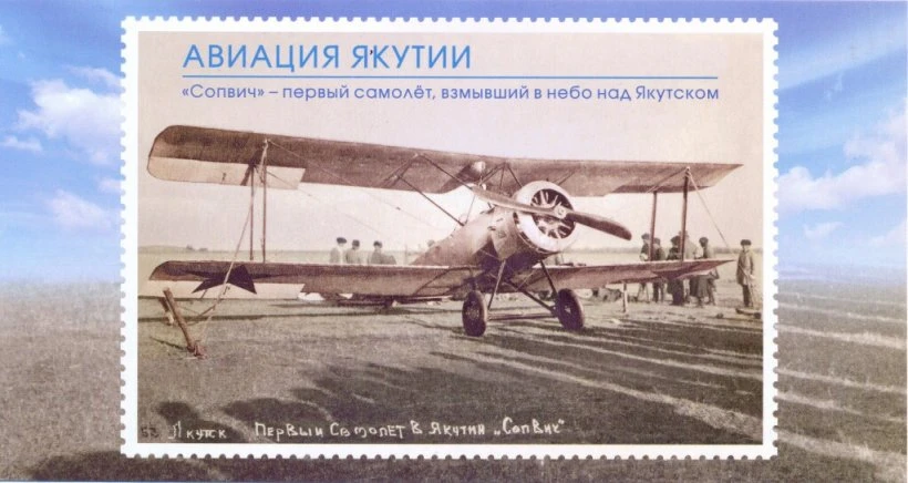8 октября 1925 года впервые над Якутском поднялся небольшой биплан «Сопвич» — с этого д...