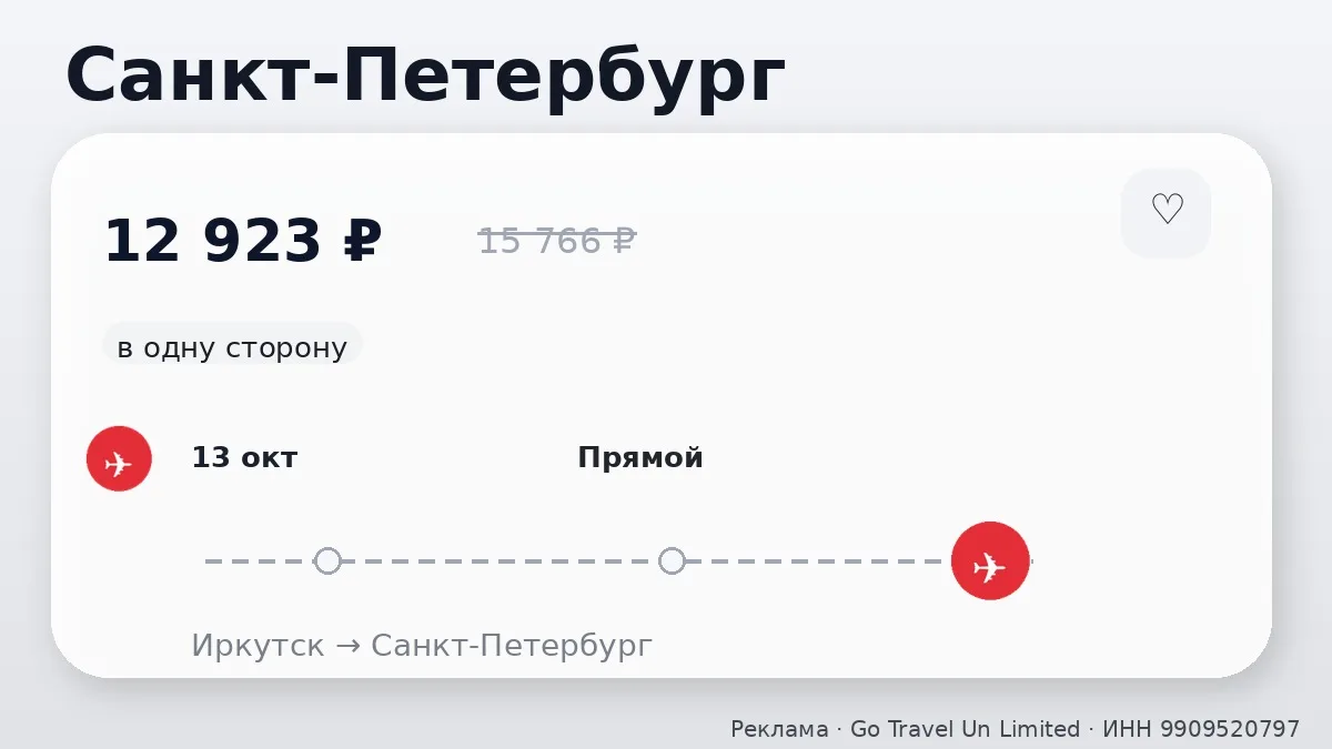 🛫 Иркутск → Санкт-Петербург: в одну сторону, на следующей неделе.