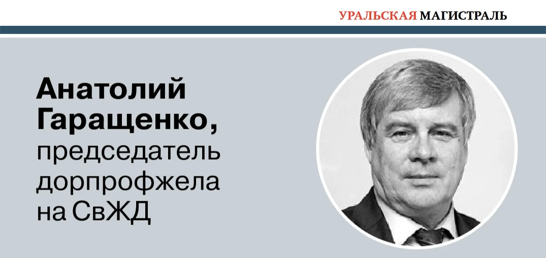 💬 Анатолий Гаращенко, председатель дорпрофжела на СвЖД: