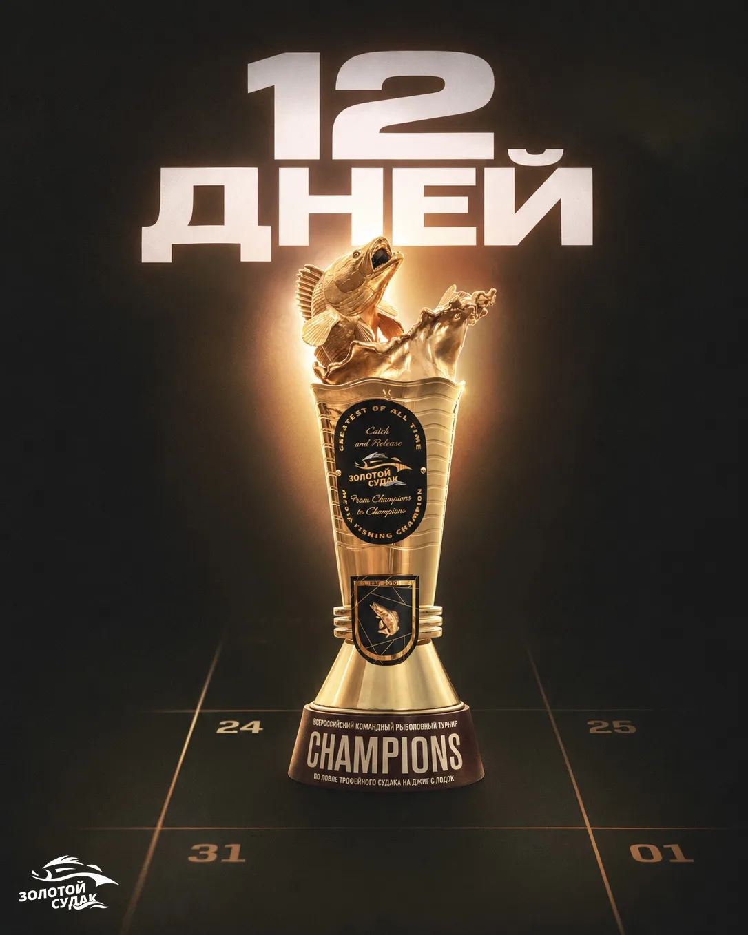 ОСТАЛОСЬ 12 ДНЕЙ 🏆
