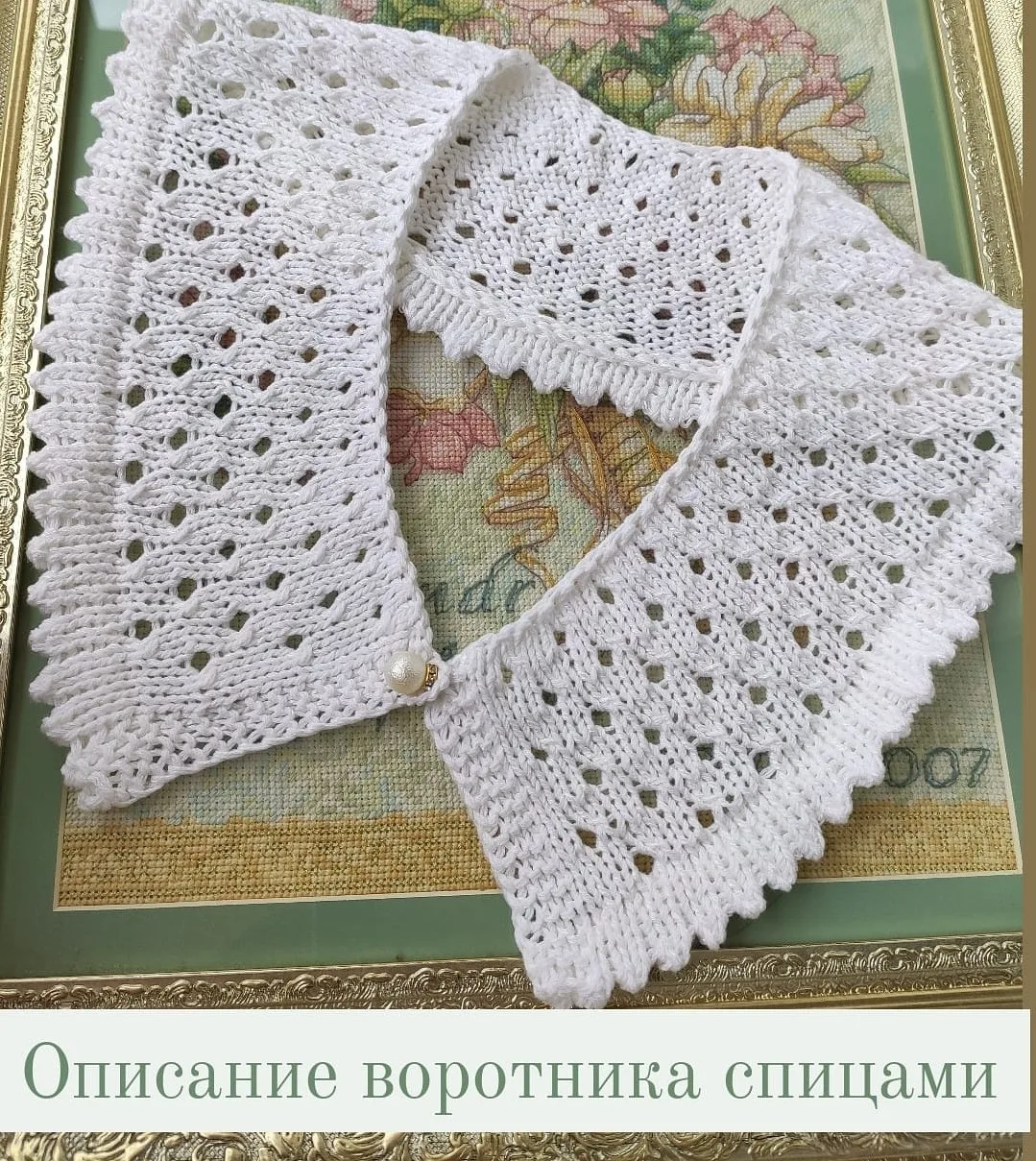 Ажурный воротник спицами 🌸