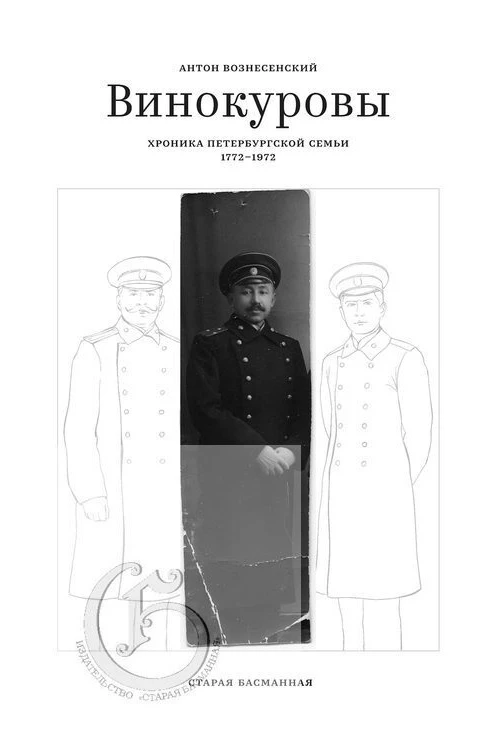 Вознесенский А.В. Винокуровы. Хроника петербургской семьи. 1772–1972 гг. 📖