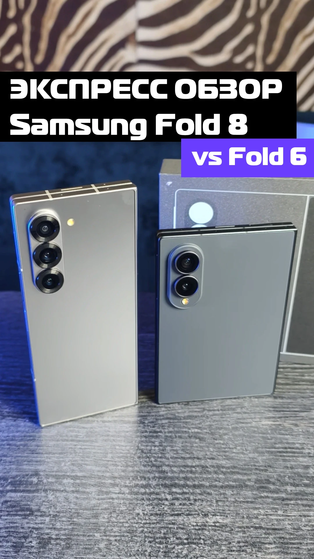 Samsung Fold 8 экспресс обзор в сравнении с Fold 6