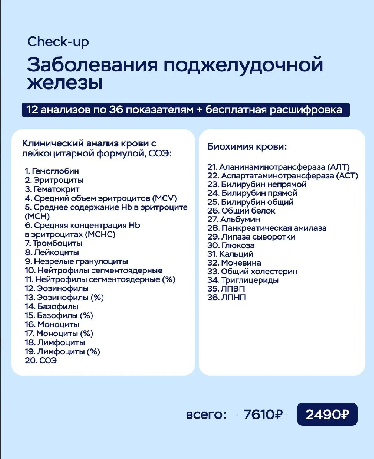 -50% на чекап: «Заболевания поджелудочной железы»