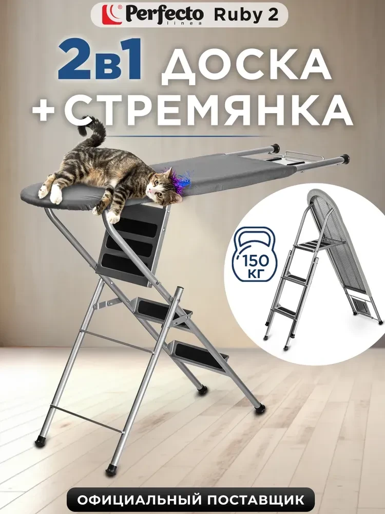 Гладильная доска напольная PERFECTO LINEA Ruby (42-142304)  https://www.ozon.ru/product...