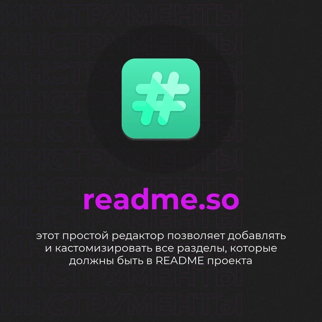 🛠 readme.so — этот простой редактор позволяет добавлять и кастомизировать все разделы,...