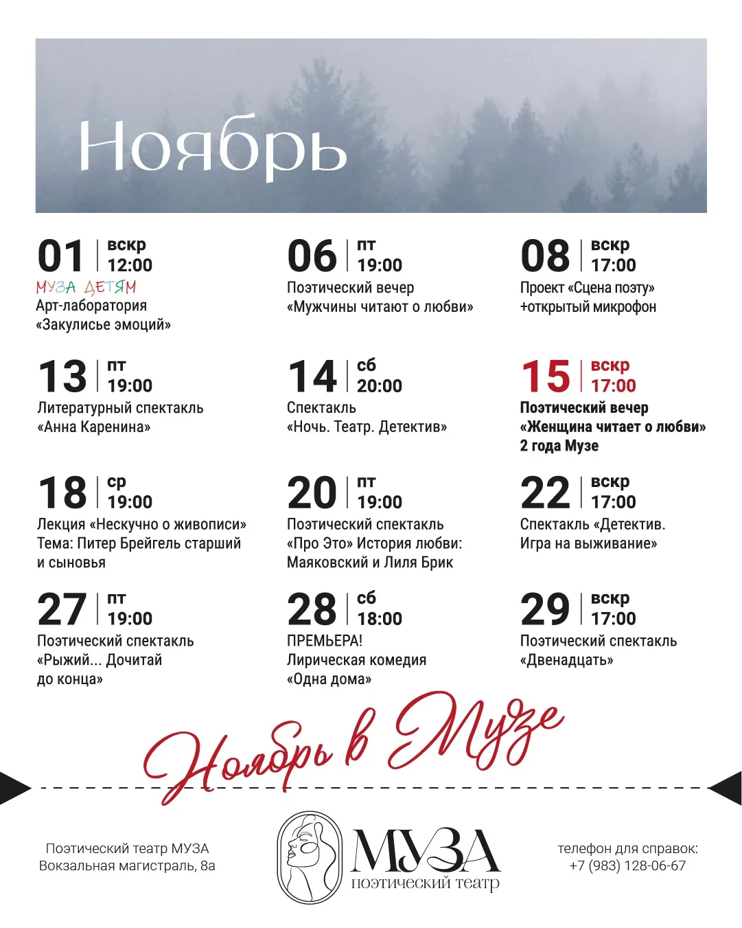 ноябрь в Музе