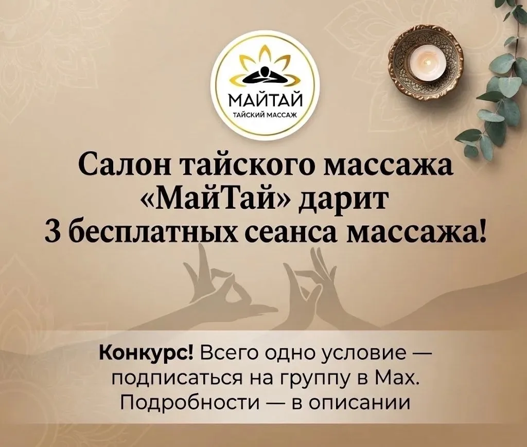 🎁 Салон тайского массаж “МайТай” дарит 3 бесплатных массажа!
