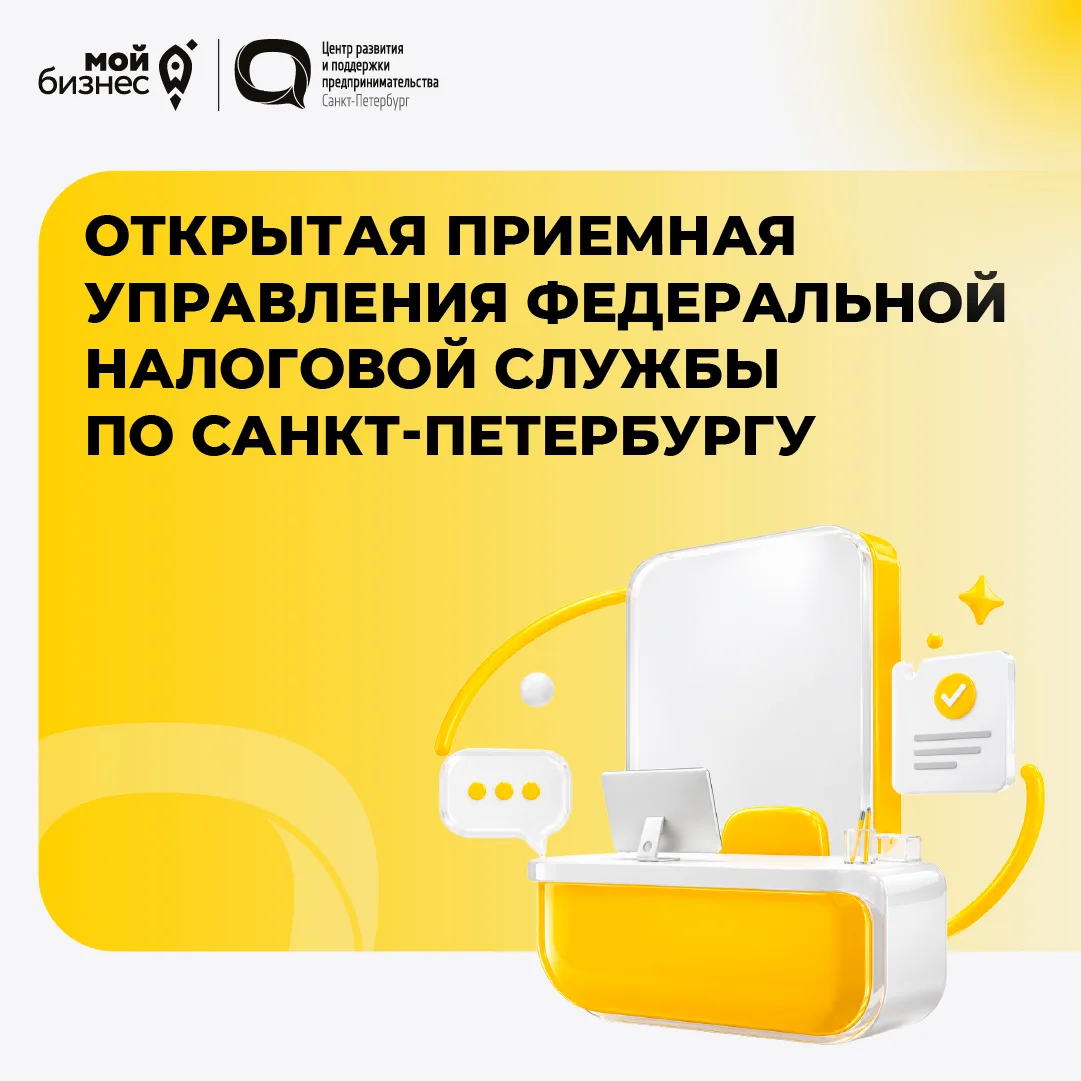 🚀Открытая приемная Управления федеральной налоговой службы по Санкт-Петербургу