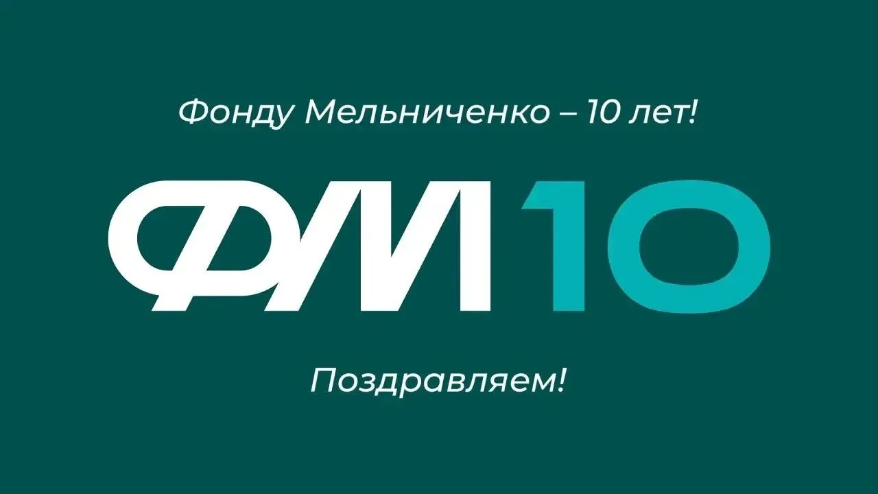 10 лет. В начале будущего.