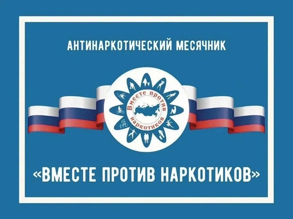 📆С 12 октября по 12 ноября объявлен месячник «Вместе против наркотиков!» - время говор...