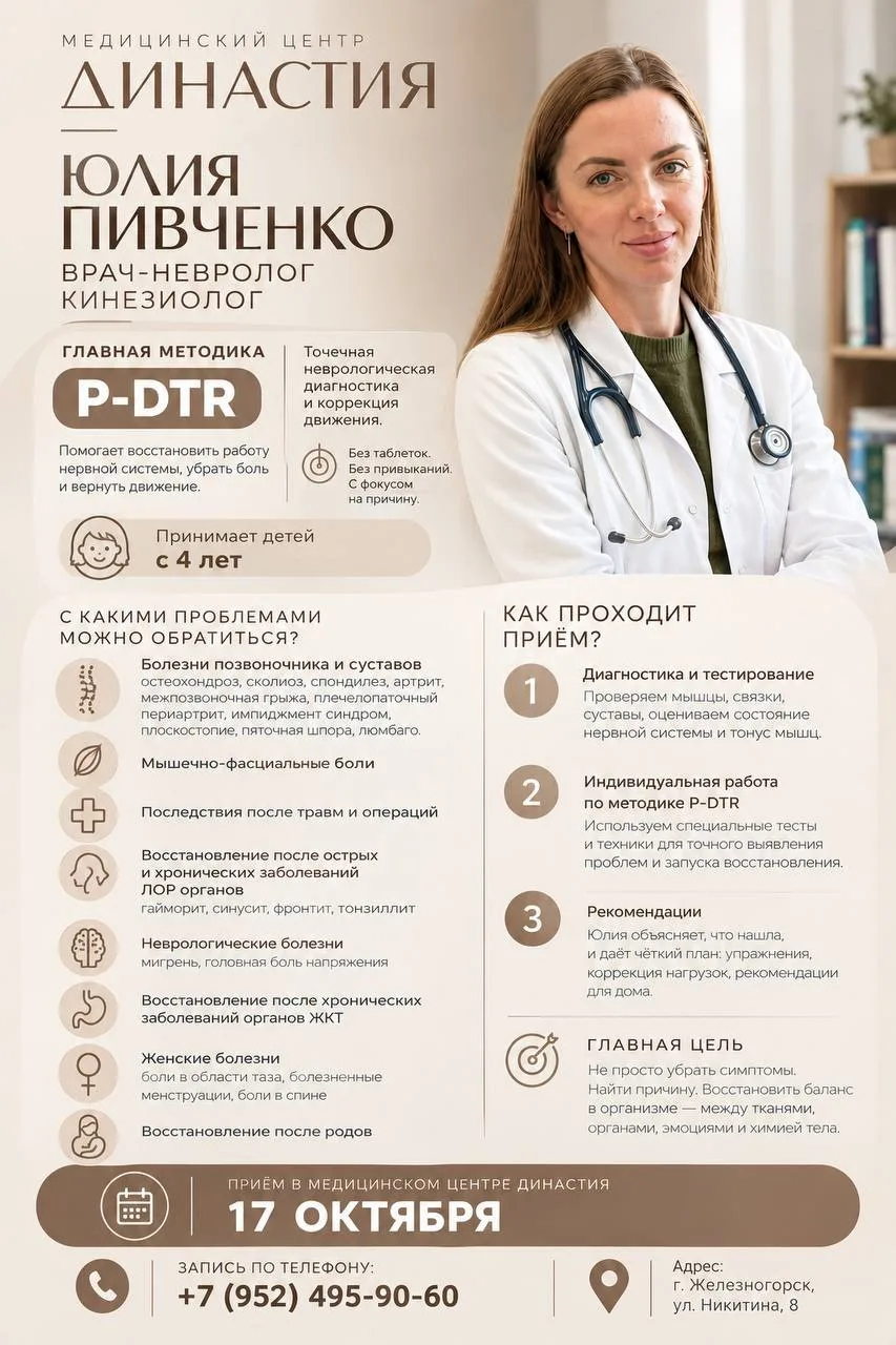 ✨ 17 октября в медицинском центре «Династия» — приём специалиста по методике P-DTR!