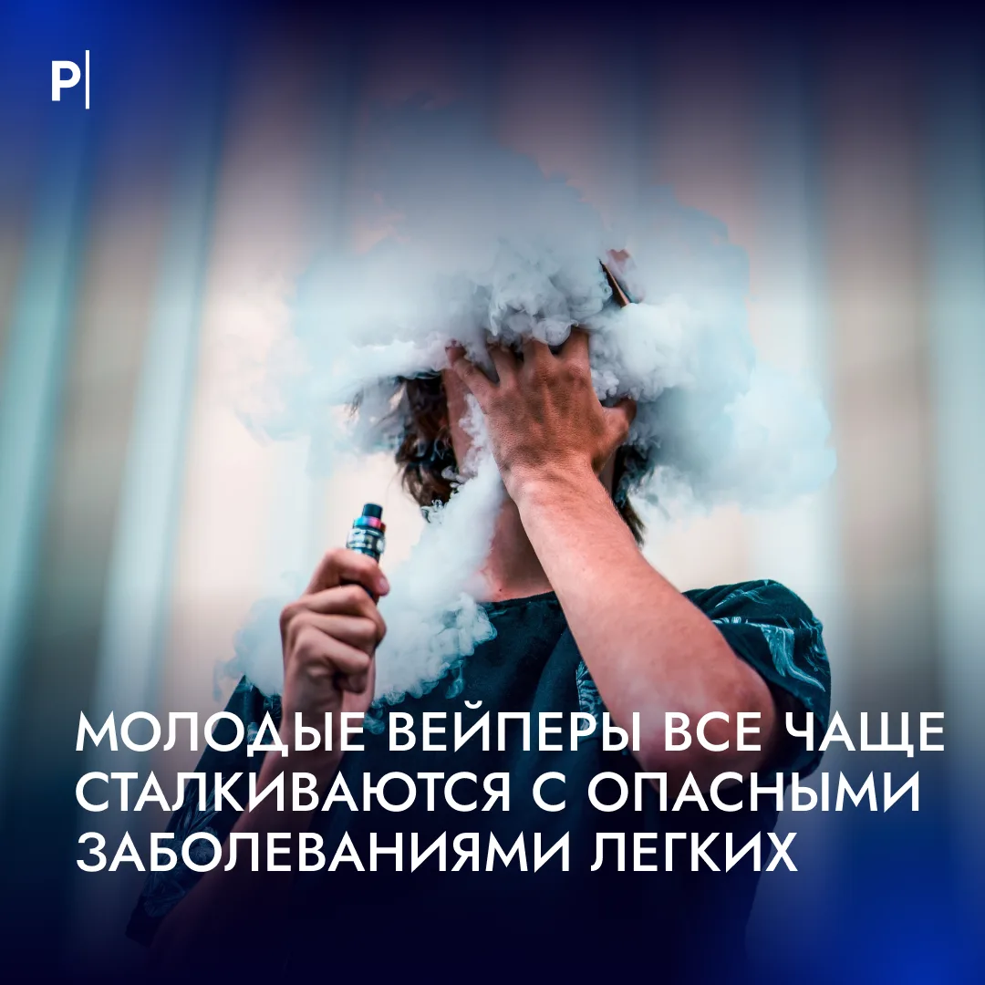 🫁У молодых любителей вейпов все чаще начали «схлопываться» легкие.