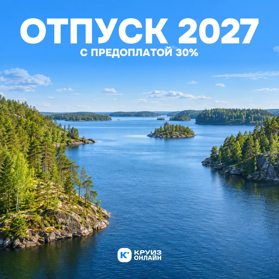 Отпуск на май 2027 можно забронировать с предоплатой 30%