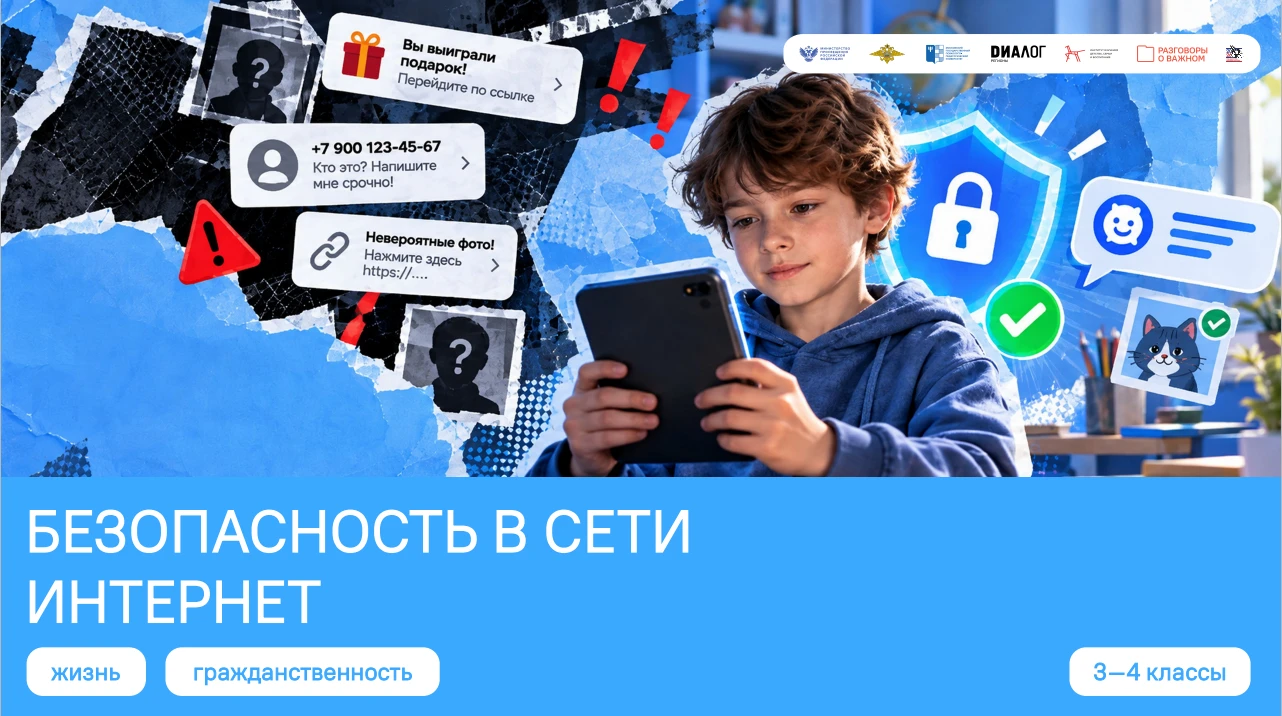 🚩 «Разговоры о важном»: 3-Б против интернет-угроз!